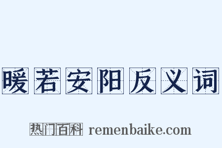 暖若安阳反义词是什么意思的图片
